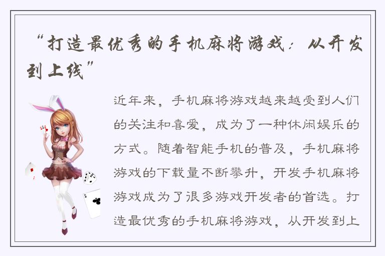 “打造最优秀的手机麻将游戏：从开发到上线”