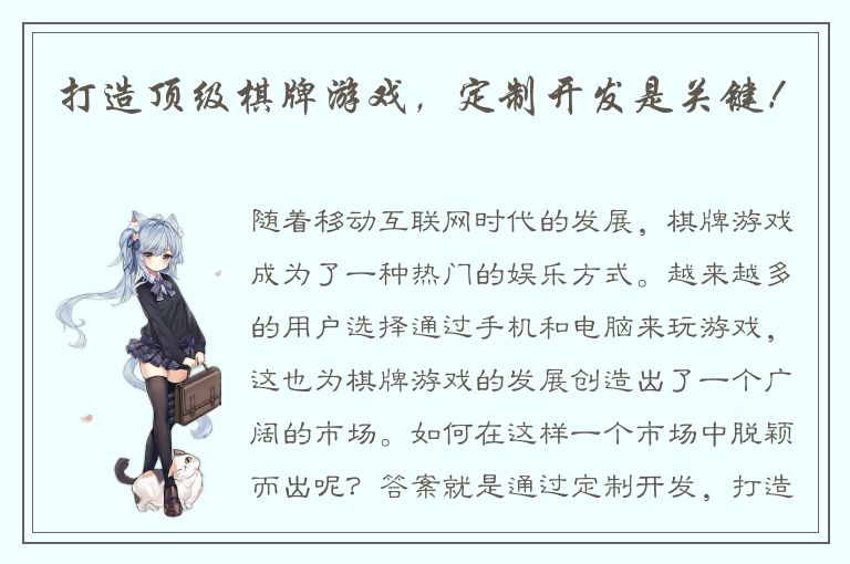 打造顶级棋牌游戏，定制开发是关键！