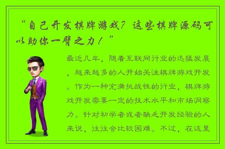 “自己开发棋牌游戏？这些棋牌源码可以助你一臂之力！”