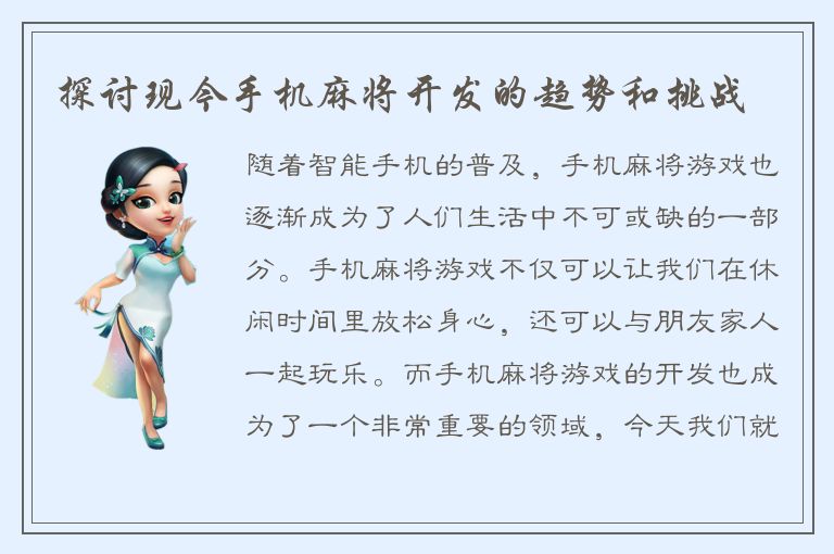 探讨现今手机麻将开发的趋势和挑战