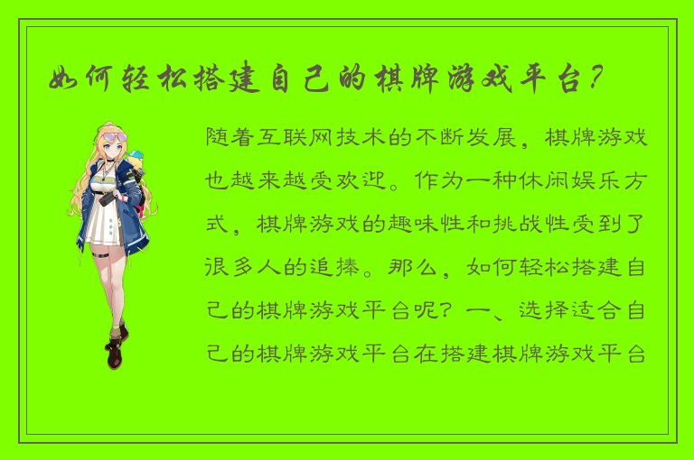 如何轻松搭建自己的棋牌游戏平台?