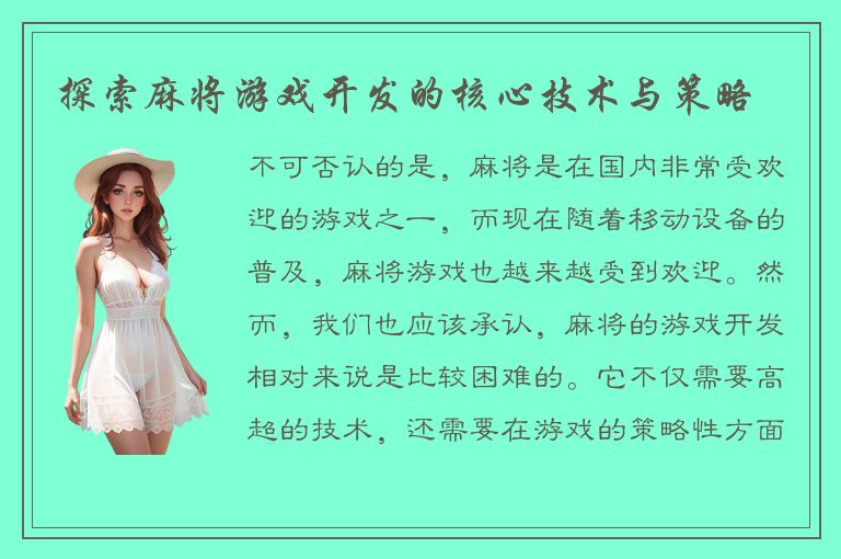 探索麻将游戏开发的核心技术与策略