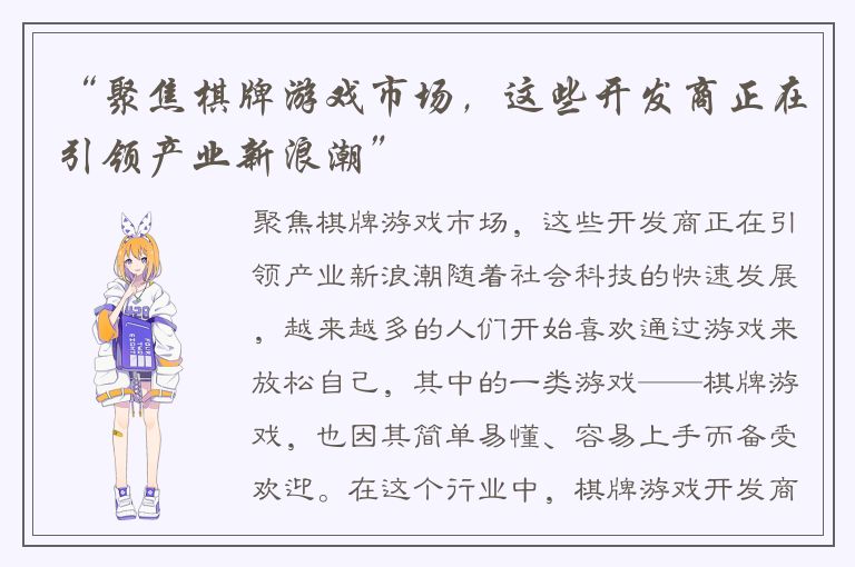 “聚焦棋牌游戏市场，这些开发商正在引领产业新浪潮”