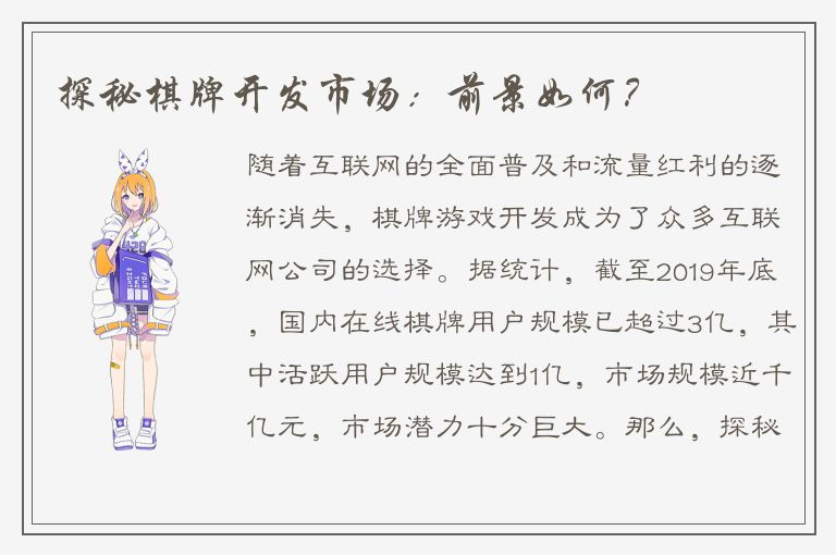 探秘棋牌开发市场:前景如何?