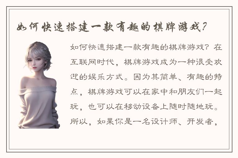 如何快速搭建一款有趣的棋牌游戏？