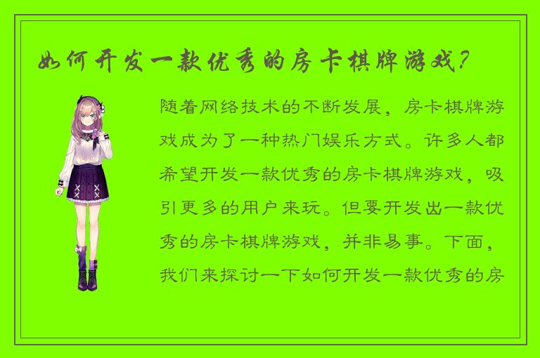如何开发一款优秀的房卡棋牌游戏？