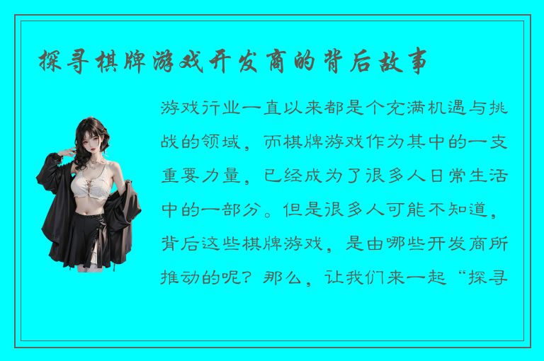 探寻棋牌游戏开发商的背后故事