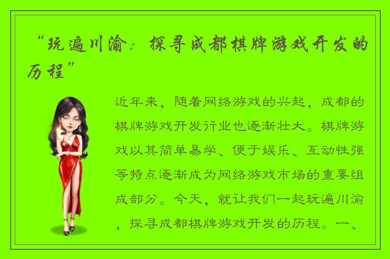 “玩遍川渝：探寻成都棋牌游戏开发的历程”