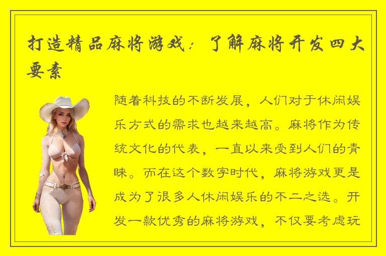 打造精品麻将游戏：了解麻将开发四大要素