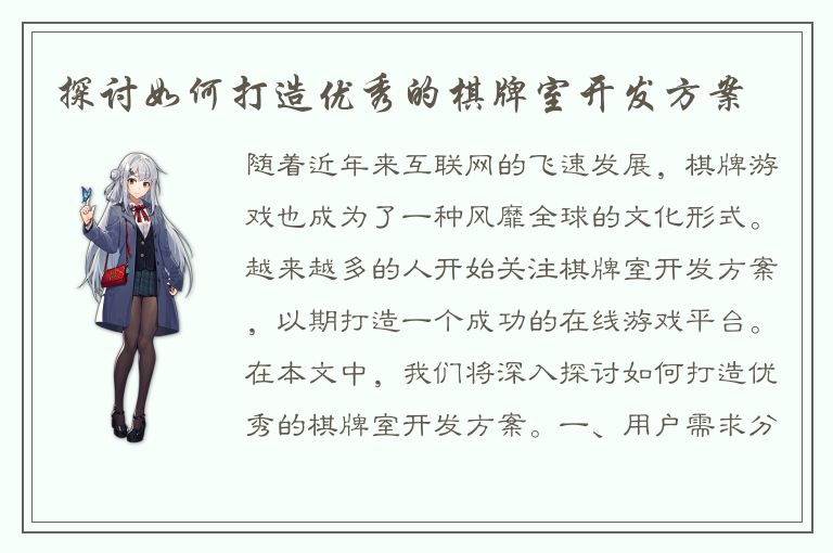 探讨如何打造优秀的棋牌室开发方案