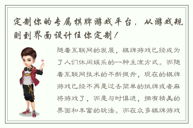 定制你的专属棋牌游戏平台，从游戏规则到界面设计任你定制！