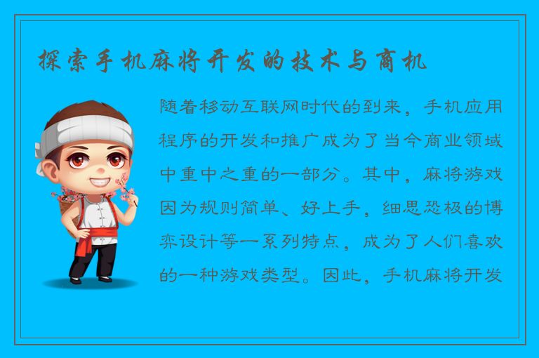探索手机麻将开发的技术与商机