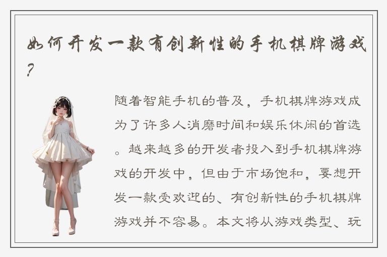 如何开发一款有创新性的手机棋牌游戏?