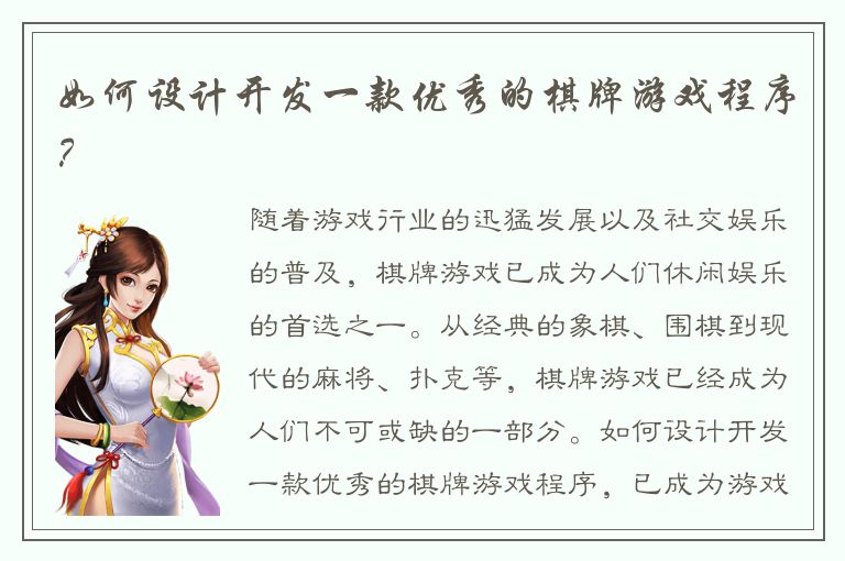 如何设计开发一款优秀的棋牌游戏程序？