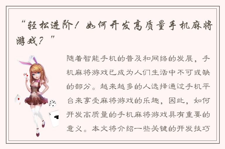 “轻松进阶！如何开发高质量手机麻将游戏？”