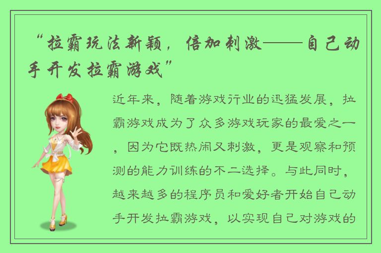 “拉霸玩法新颖，倍加刺激——自己动手开发拉霸游戏”