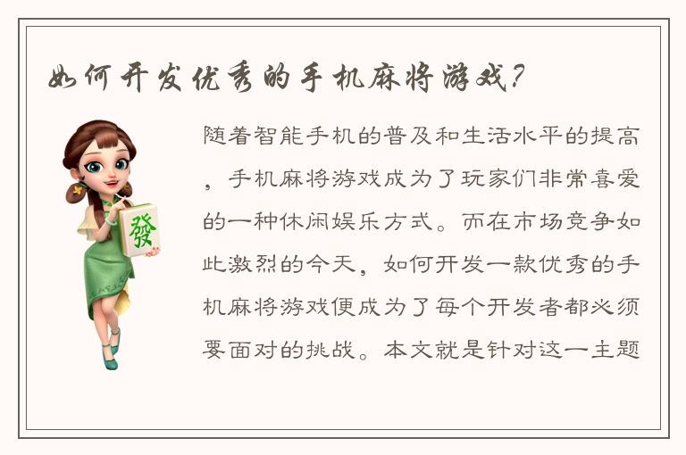如何开发优秀的手机麻将游戏？