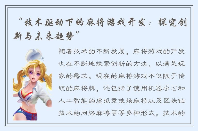 “技术驱动下的麻将游戏开发：探究创新与未来趋势”