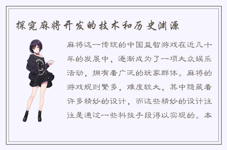 探究麻将开发的技术和历史渊源
