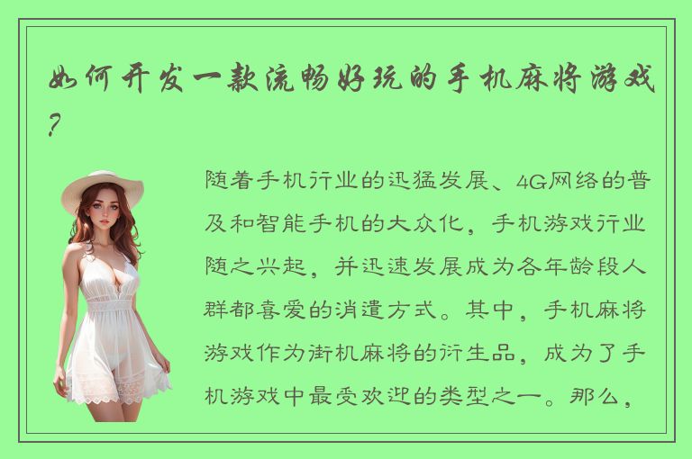 如何开发一款流畅好玩的手机麻将游戏？