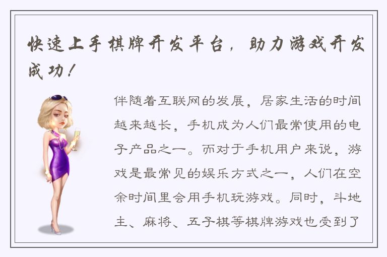 快速上手棋牌开发平台,助力游戏开发成功!