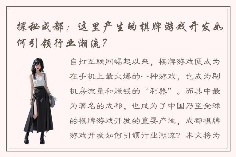 探秘成都：这里产生的棋牌游戏开发如何引领行业潮流？