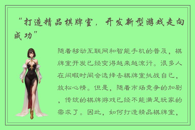 “打造精品棋牌室，开发新型游戏走向成功”