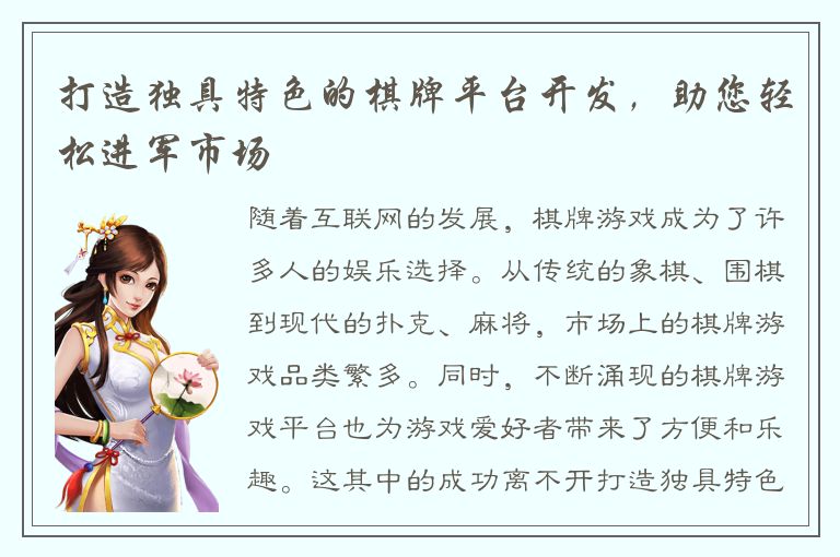 打造独具特色的棋牌平台开发，助您轻松进军市场