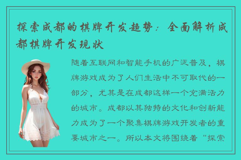 探索成都的棋牌开发趋势：全面解析成都棋牌开发现状