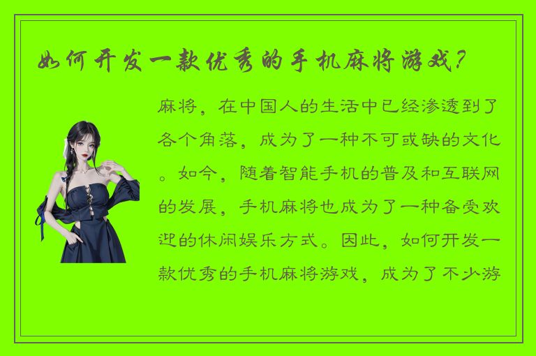 如何开发一款优秀的手机麻将游戏？