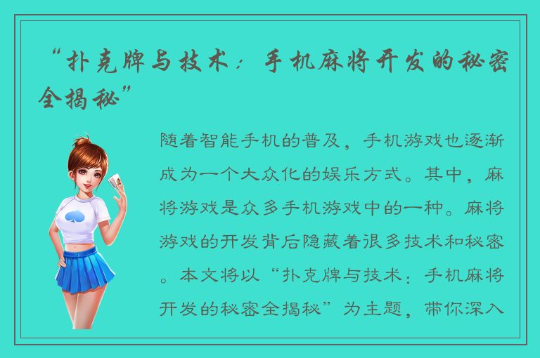 “扑克牌与技术：手机麻将开发的秘密全揭秘”