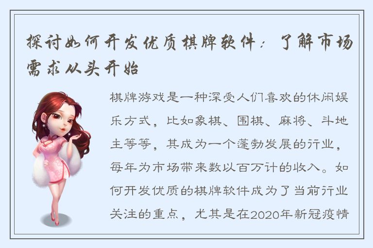 探讨如何开发优质棋牌软件：了解市场需求从头开始