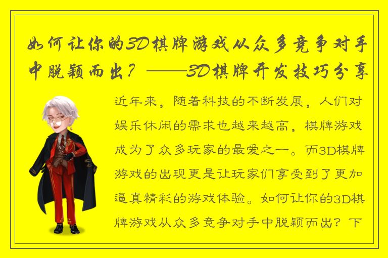 如何让你的3D棋牌游戏从众多竞争对手中脱颖而出?——3D棋牌开发技巧分享