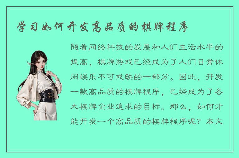 学习如何开发高品质的棋牌程序