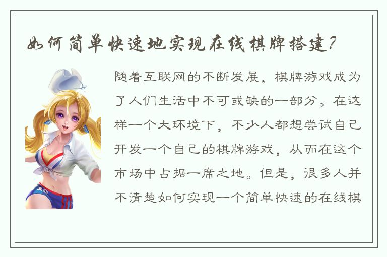 如何简单快速地实现在线棋牌搭建？