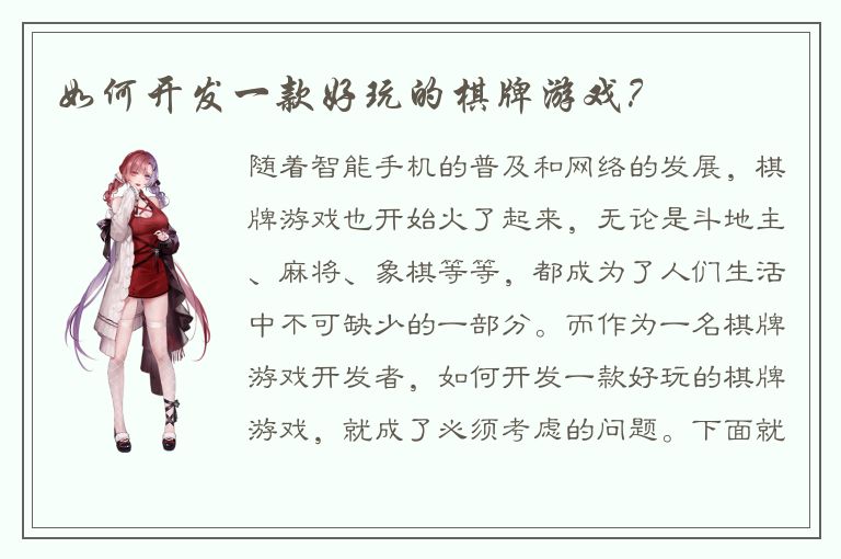 如何开发一款好玩的棋牌游戏？