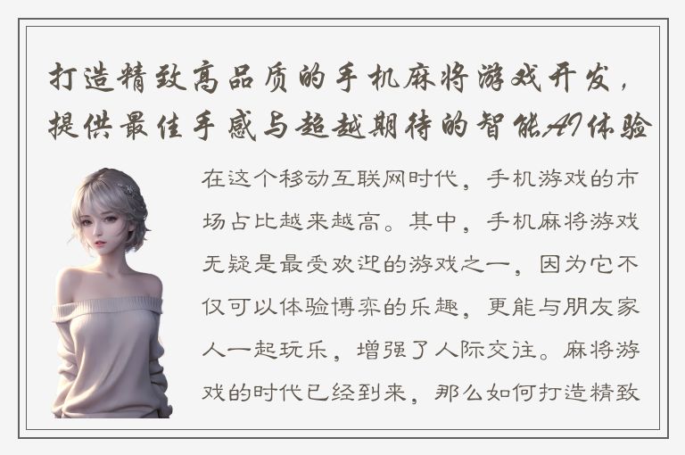 打造精致高品质的手机麻将游戏开发，提供最佳手感与超越期待的智能AI体验