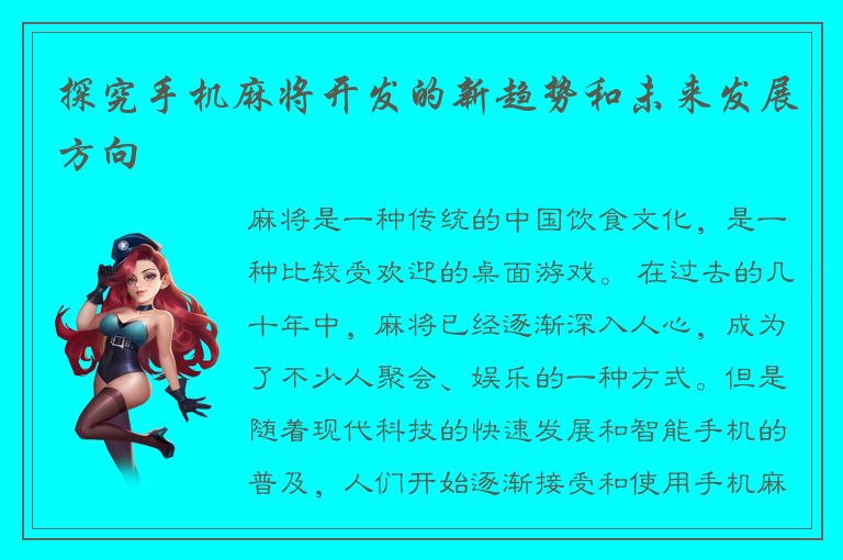 探究手机麻将开发的新趋势和未来发展方向
