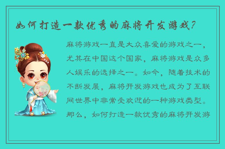 如何打造一款优秀的麻将开发游戏?