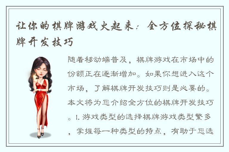 让你的棋牌游戏火起来：全方位探秘棋牌开发技巧