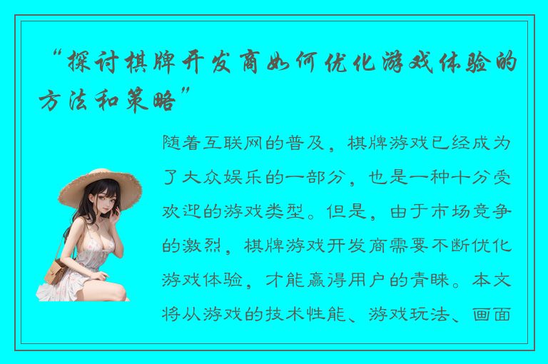 “探讨棋牌开发商如何优化游戏体验的方法和策略”