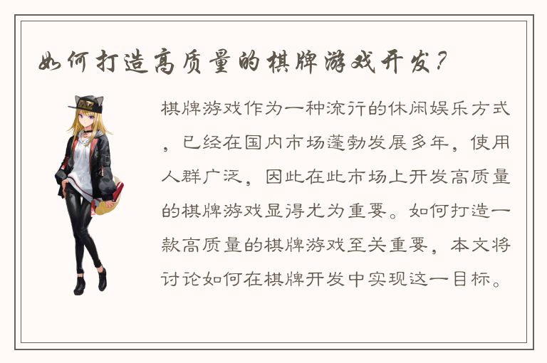 如何打造高质量的棋牌游戏开发？