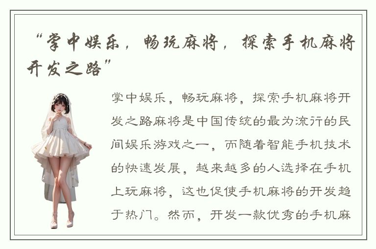 “掌中娱乐，畅玩麻将，探索手机麻将开发之路”