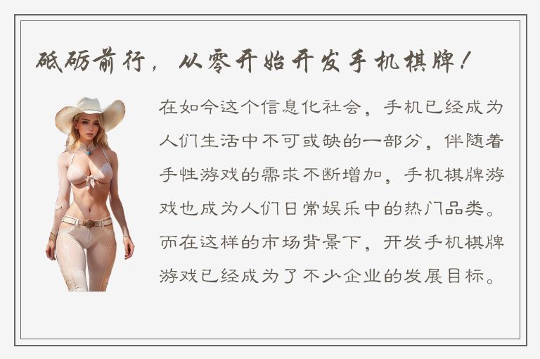 砥砺前行，从零开始开发手机棋牌！