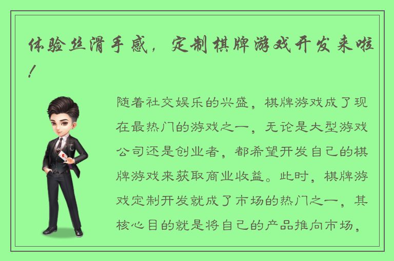 体验丝滑手感，定制棋牌游戏开发来啦！