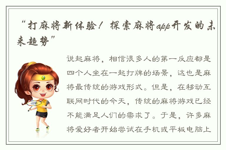 “打麻将新体验！探索麻将app开发的未来趋势”