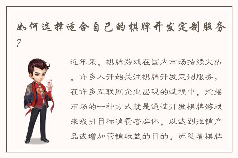 如何选择适合自己的棋牌开发定制服务？