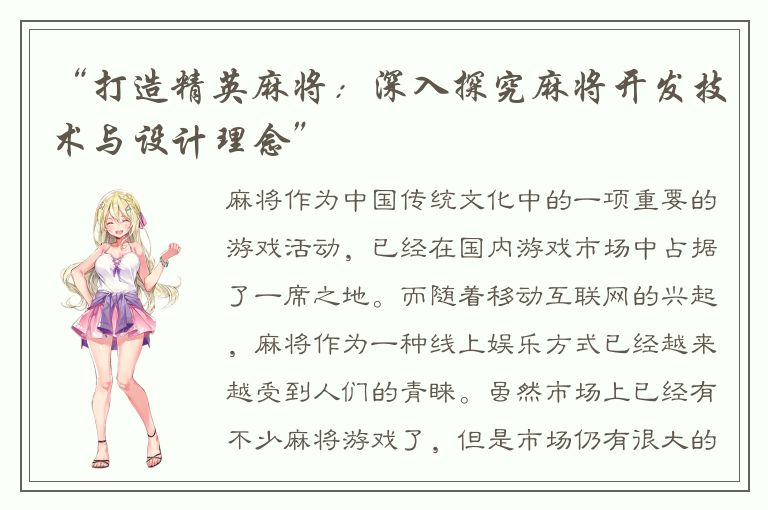 “打造精英麻将：深入探究麻将开发技术与设计理念”