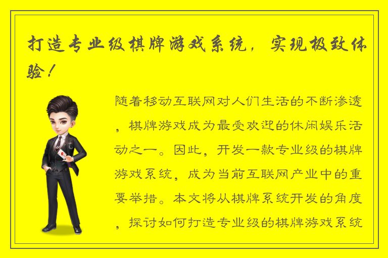 打造专业级棋牌游戏系统，实现极致体验！