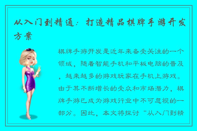 从入门到精通：打造精品棋牌手游开发方案